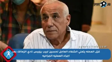 غزل المحلة يتمنى الشفاء العاجل لحسين لبيب رئيس نادي الزمالك بعد إجراء العملية الجراحية